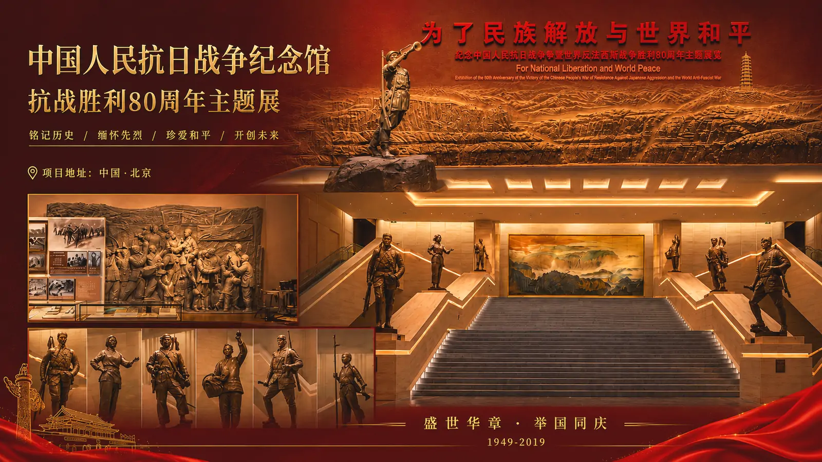 中国人民抗日战争纪念馆抗战胜利80周年主题展