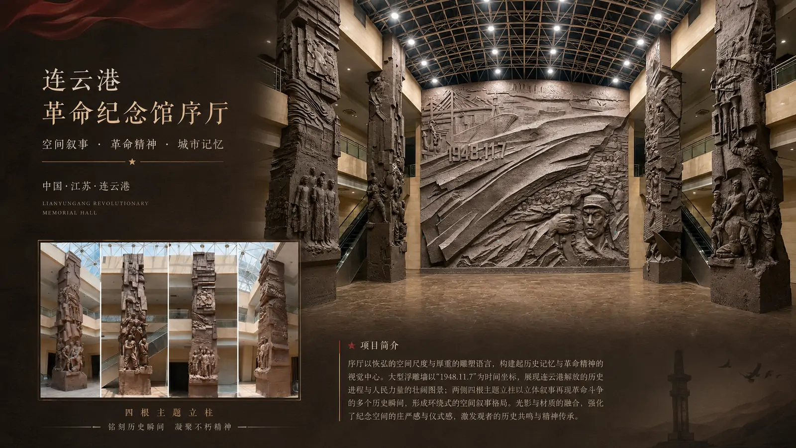 连云港革命纪念馆序厅