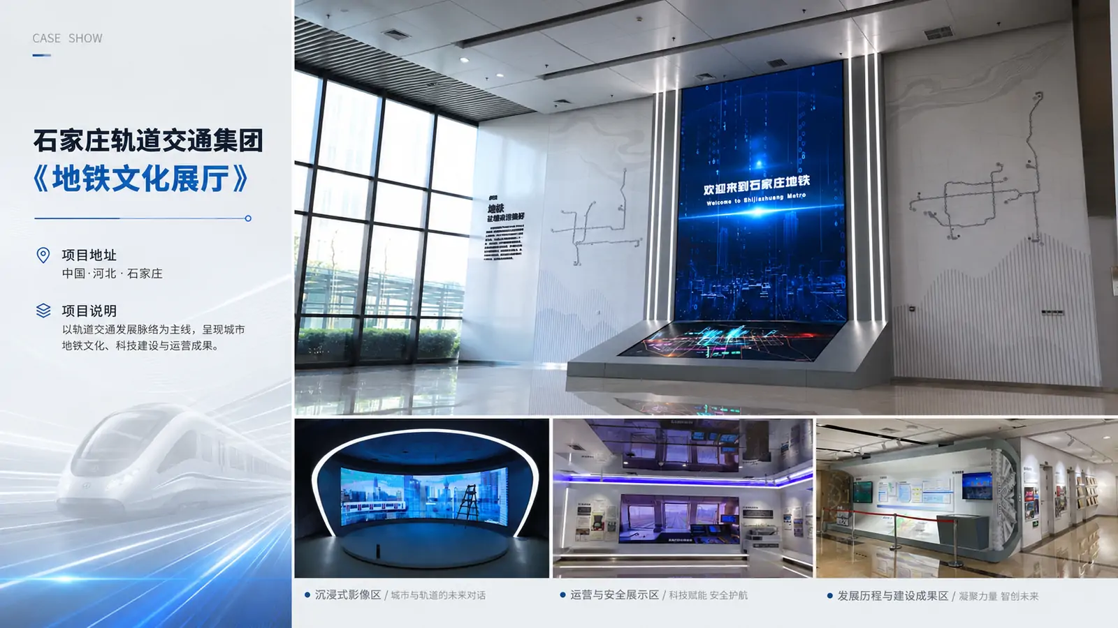 石家庄轨道交通集团《地铁文化展厅》